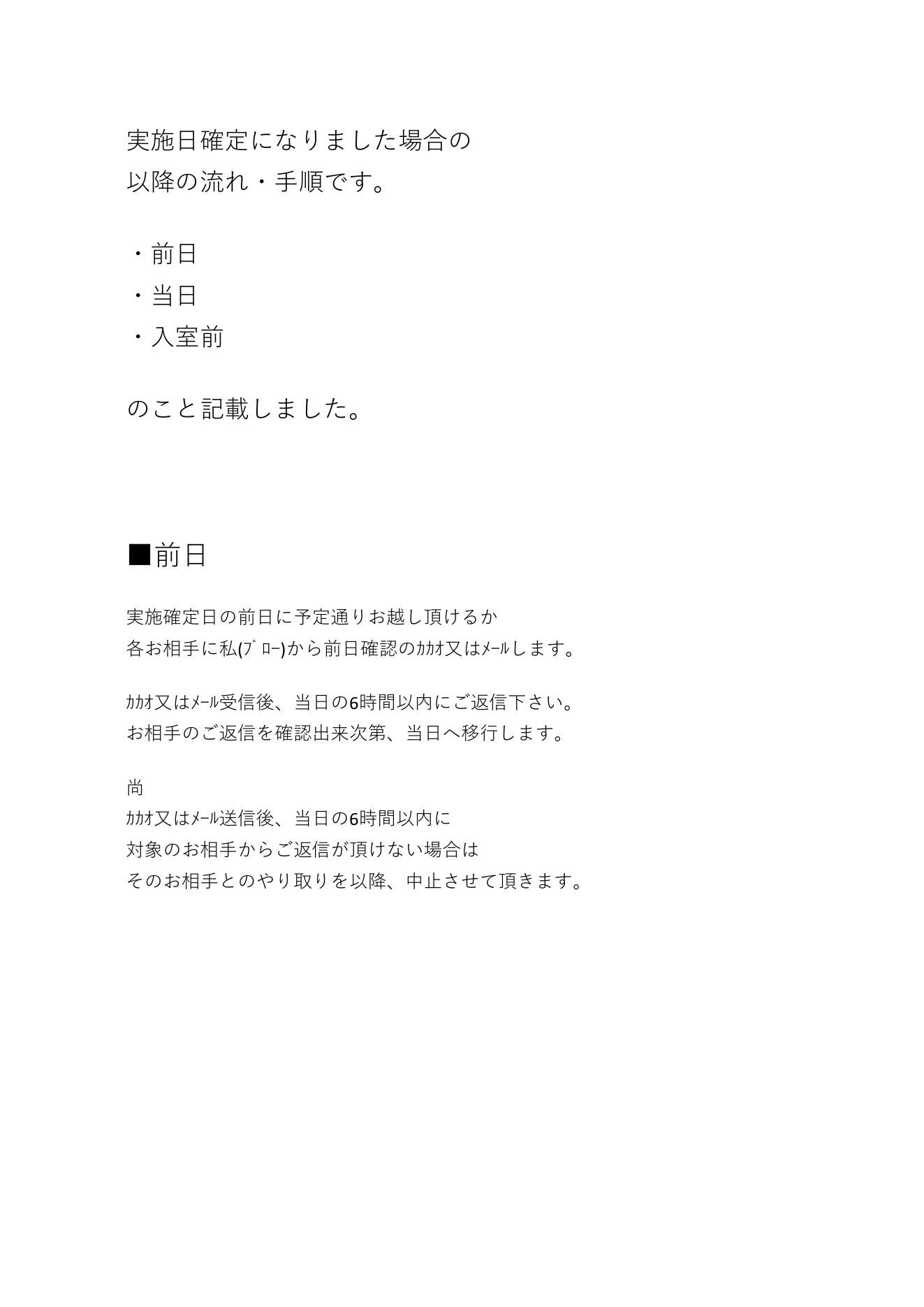 6．前日・当日・入室前