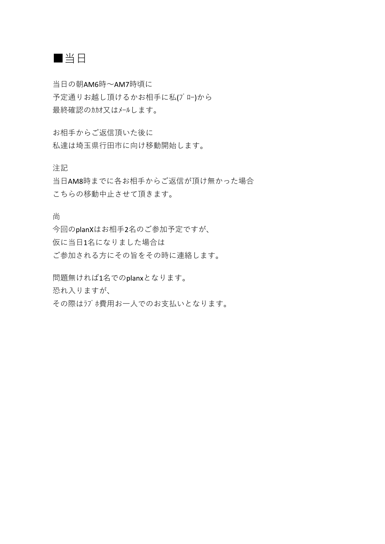 6．前日・当日・入室前