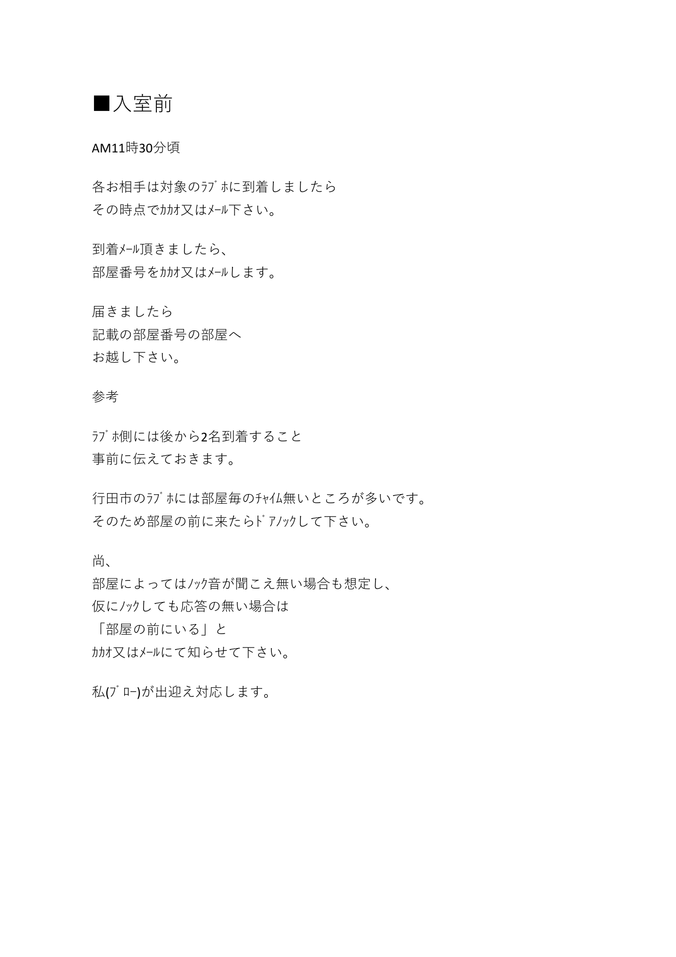 6．前日・当日・入室前