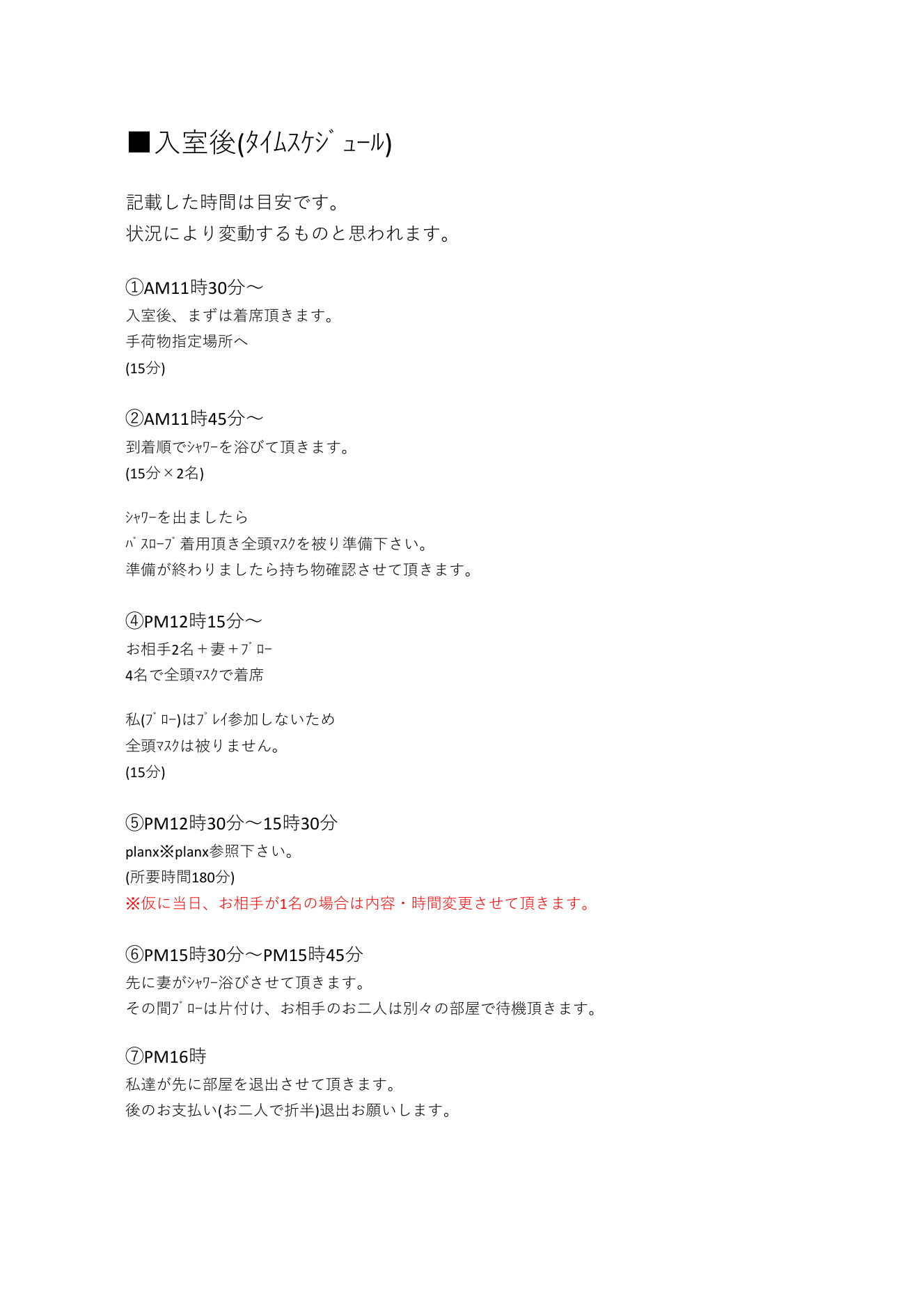 7．入室後（タイムスケジュール）